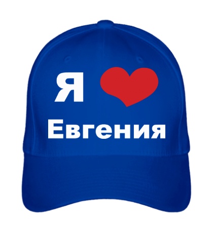 Бейсболка «Я люблю Евгения»