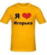 Мужская футболка «Я люблю Игорька» - Фото 1