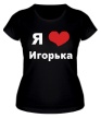 Женская футболка «Я люблю Игорька» - Фото 1