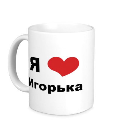Керамическая кружка «Я люблю Игорька»
