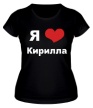 Женская футболка «Я люблю Кирилла» - Фото 1
