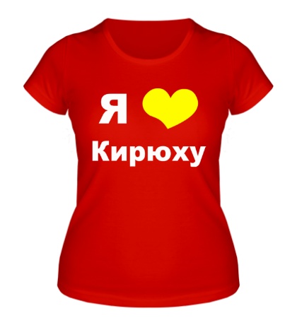 Женская футболка «Я люблю Кирюху»
