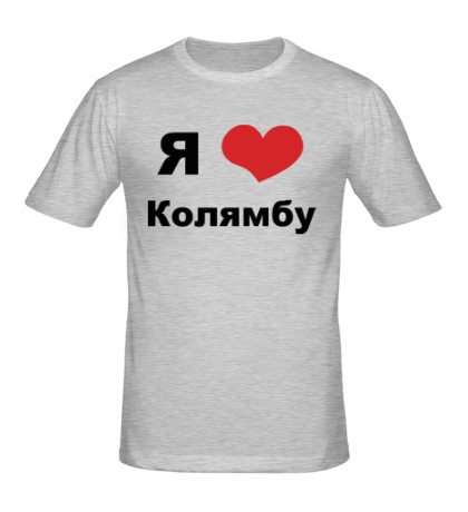 Мужская футболка «Я люблю Колямбу»