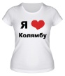 Женская футболка «Я люблю Колямбу» - Фото 1