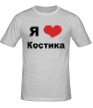 Мужская футболка «Я люблю Костика» - Фото 1
