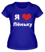 Женская футболка «Я люблю Лёньку» - Фото 1