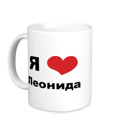 Керамическая кружка «Я люблю Леонида»