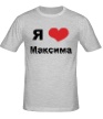 Мужская футболка «Я люблю Максима» - Фото 1