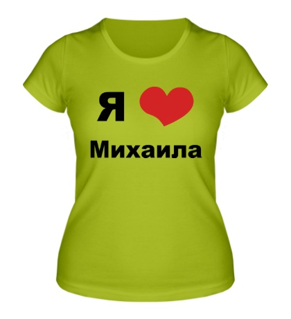 Женская футболка «Я люблю Михаила»