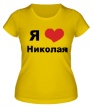 Женская футболка «Я люблю Николая» - Фото 1