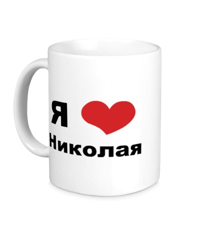 Керамическая кружка «Я люблю Николая»