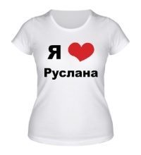 Женская футболка Я люблю Руслана