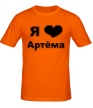 Мужская футболка «Я люблю Артёма» - Фото 1