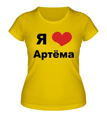 Женская футболка Я люблю Артёма