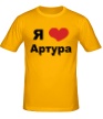 Мужская футболка «Я люблю Артура» - Фото 1