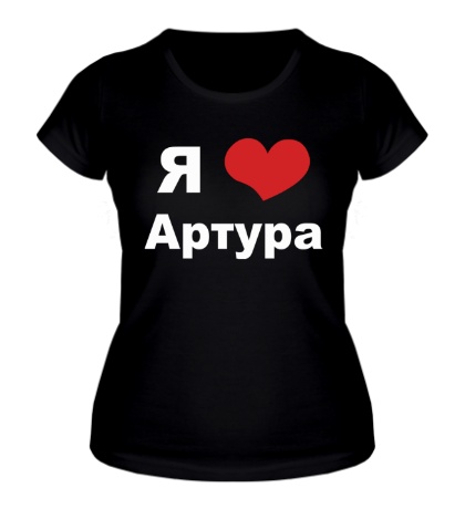 Женская футболка «Я люблю Артура»