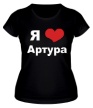 Женская футболка «Я люблю Артура» - Фото 1