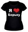 Женская футболка «Я люблю Борьку» - Фото 1