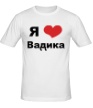Мужская футболка «Я люблю Вадика» - Фото 1