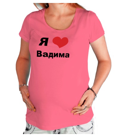 Футболка для беременной «Я люблю Вадима»