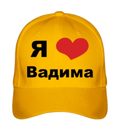 Бейсболка «Я люблю Вадима»