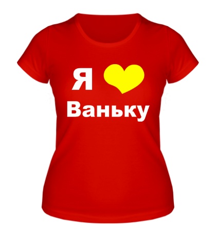 Женская футболка «Я люблю Ваньку»
