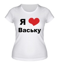 Женская футболка Я люблю Ваську