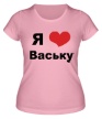 Женская футболка «Я люблю Ваську» - Фото 1