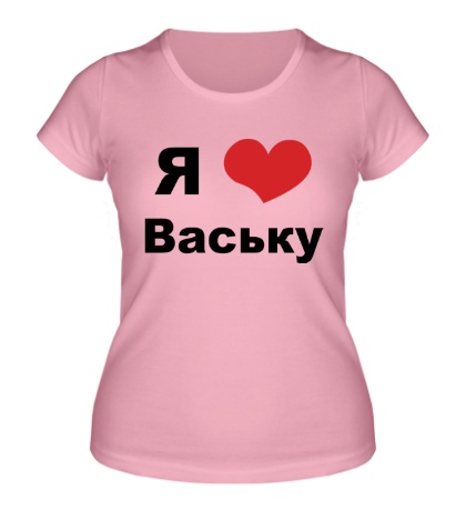 Женская футболка «Я люблю Ваську»