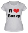 Женская футболка «Я люблю Вовку» - Фото 1