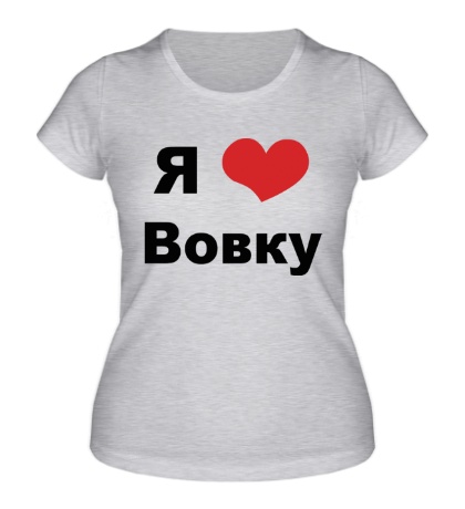 Женская футболка «Я люблю Вовку»