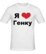 Мужская футболка «Я люблю Генку» - Фото 1