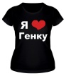 Женская футболка «Я люблю Генку» - Фото 1