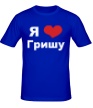 Мужская футболка «Я люблю Гришу» - Фото 1