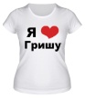 Женская футболка «Я люблю Гришу» - Фото 1