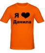 Мужская футболка «Я люблю Данила» - Фото 1