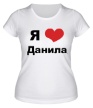 Женская футболка «Я люблю Данила» - Фото 1