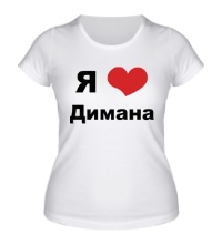 Женская футболка Я люблю Димана