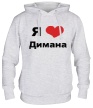 Толстовка с капюшоном «Я люблю Димана» - Фото 1