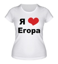 Женская футболка Я люблю Егора