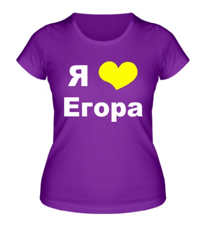 Женская футболка «Я люблю Егора»