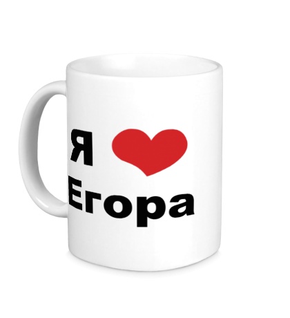 Керамическая кружка «Я люблю Егора»