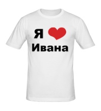 Мужская футболка Я люблю Ивана