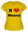 Женская футболка «Я люблю Ивана» - Фото 1