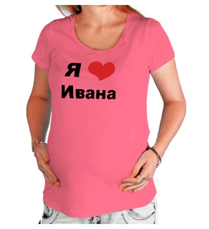 Футболка для беременной «Я люблю Ивана»