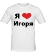 Мужская футболка «Я люблю Игоря» - Фото 1