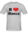 Мужская футболка «Я люблю Макса» - Фото 1