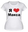 Женская футболка «Я люблю Макса» - Фото 1