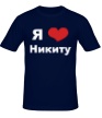 Мужская футболка «Я люблю Никиту» - Фото 1