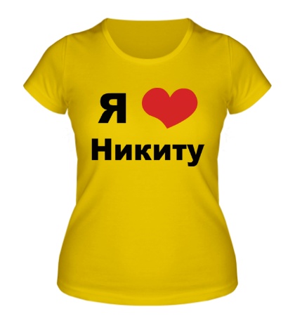 Женская футболка «Я люблю Никиту»